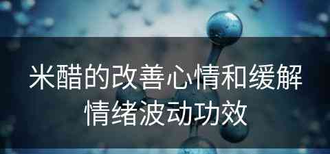 米醋的改善心情和缓解情绪波动功效